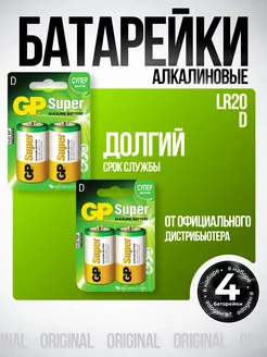 Батарейки большие алкалиновые LR20 D 4 шт GP 239067217 купить за 678 ₽ в интернет-магазине Wildberries