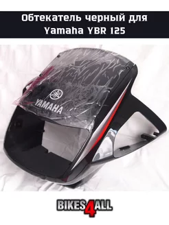 Пластик передний (обтекатель) Yamaha YBR 125