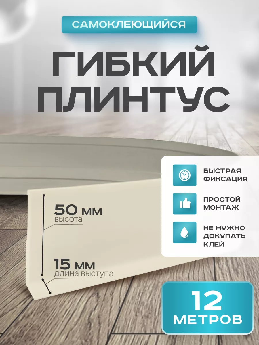 Плинтус гибкий напольный...
