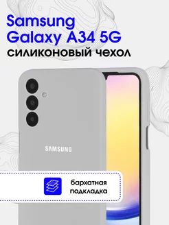 Чехол силиконовый на Samsung Galaxy A34 5G