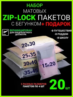 Набор зип пакеты с бегунком, 20 шт