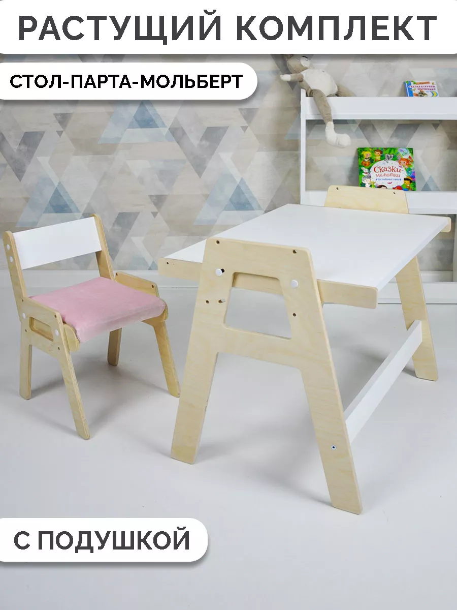 Детский растущий стол мольберт и стул с подушкой