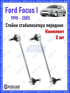 Стойки стабилизатора передние Ford Focus 1