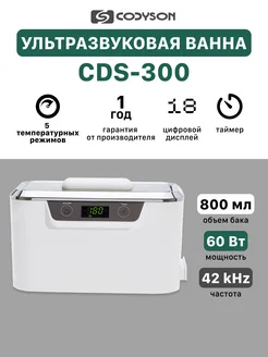 Ультразвуковая мойка ванна для маникюра CDS-300 CODYSON 239070729 купить за 5 978 ₽ в интернет-магазине Wildberries