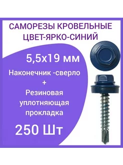 Саморез кровельный 5,5x19 цвет RAL 5005 ярко-синий 250шт