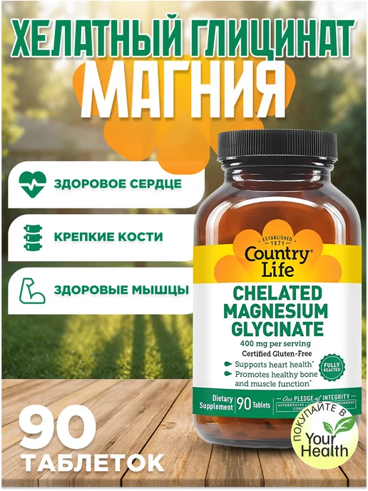 Country Life Хелатный глицинат магния, 133 мг, 90 таблеток