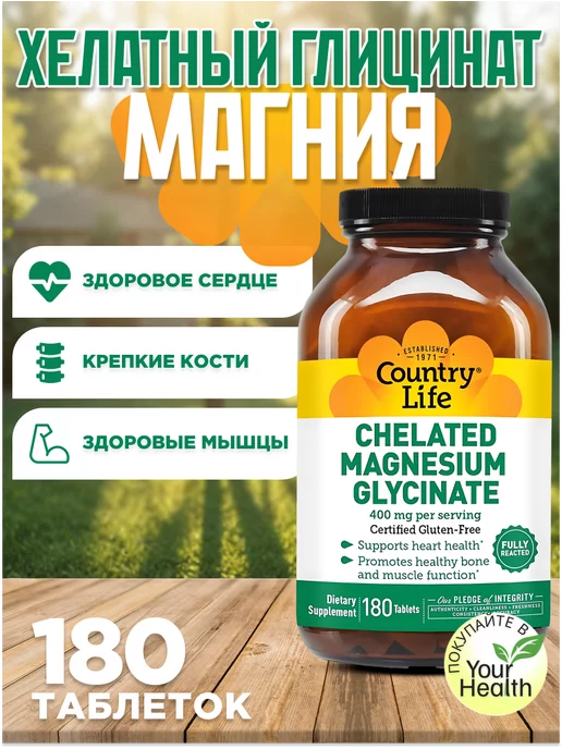 Country Life Хелатный глицинат магния, 133 мг, 180 таблеток