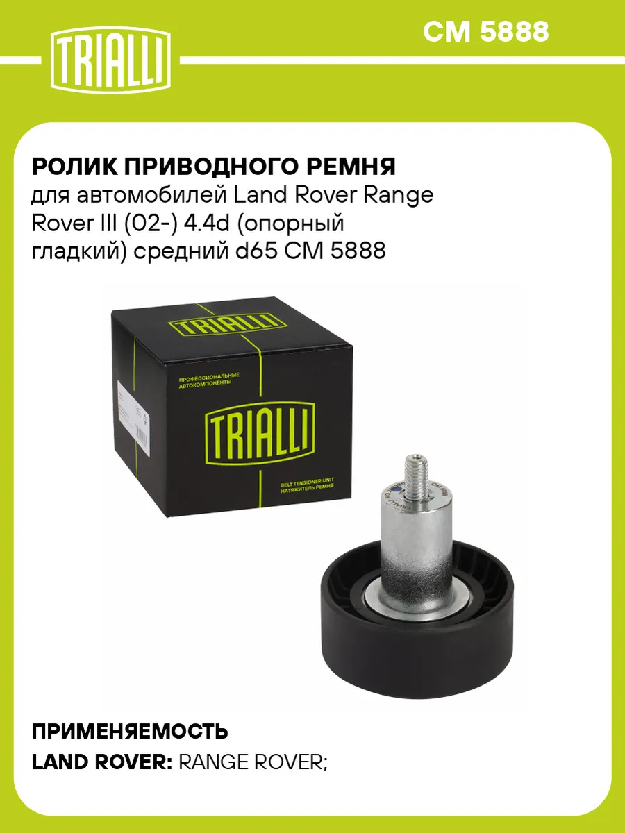 Ролик приводного ремня для а/м Land Rover Range Rover III
