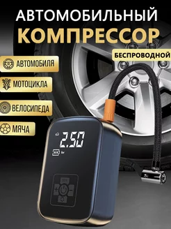 Автомобильный беспроводной компрессор