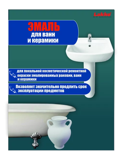 Lakko Эмаль для реставрации ванн и керамики, белая, 520 мл, 520 мл, фото 2