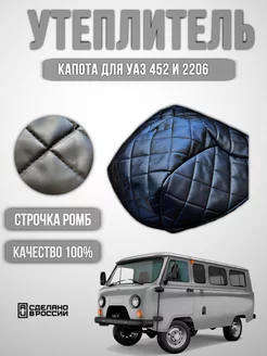 Утеплитель капота УАЗ 452 Буханка