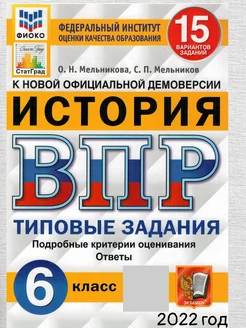 ВПР. История. 6 класс. 15 вариантов