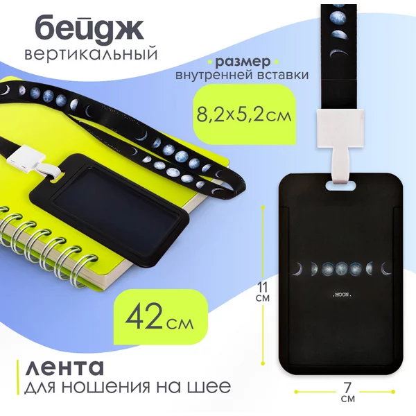 Бейдж вертикальный, 110х70мм, лента 42 см