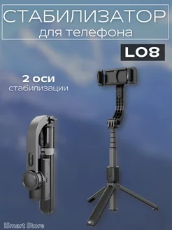 Стабилизатор Selfie Stick Tripod L08 Черный