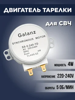 Мотор вращения тарелки для СВЧ 4W 220-240V EKPARTS 239075340 купить за 349 ₽ в интернет-магазине Wildberries