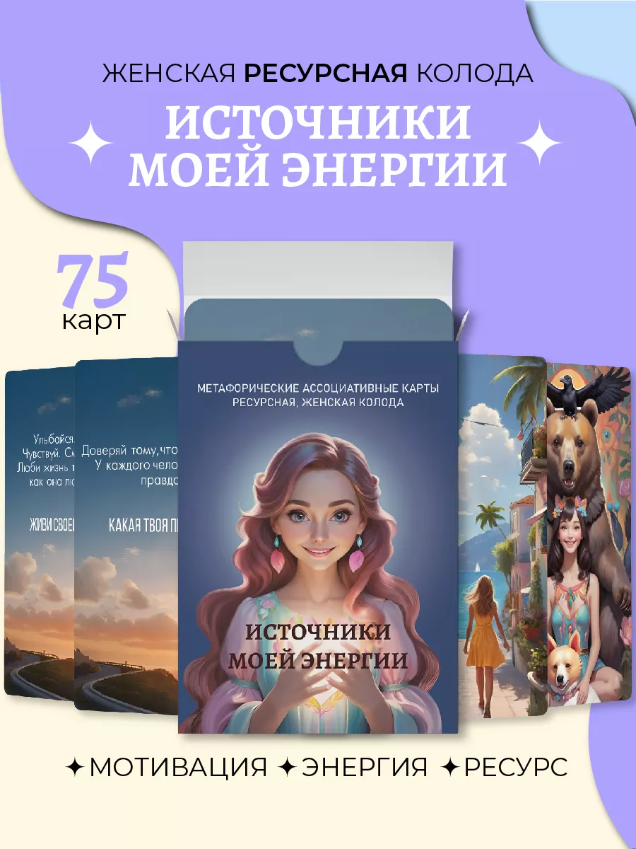Метафорические Ассоциативные карты "Источники энергии"