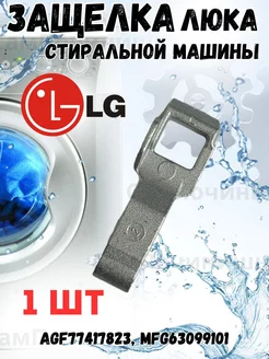 Защелка люка стиральной машины LG