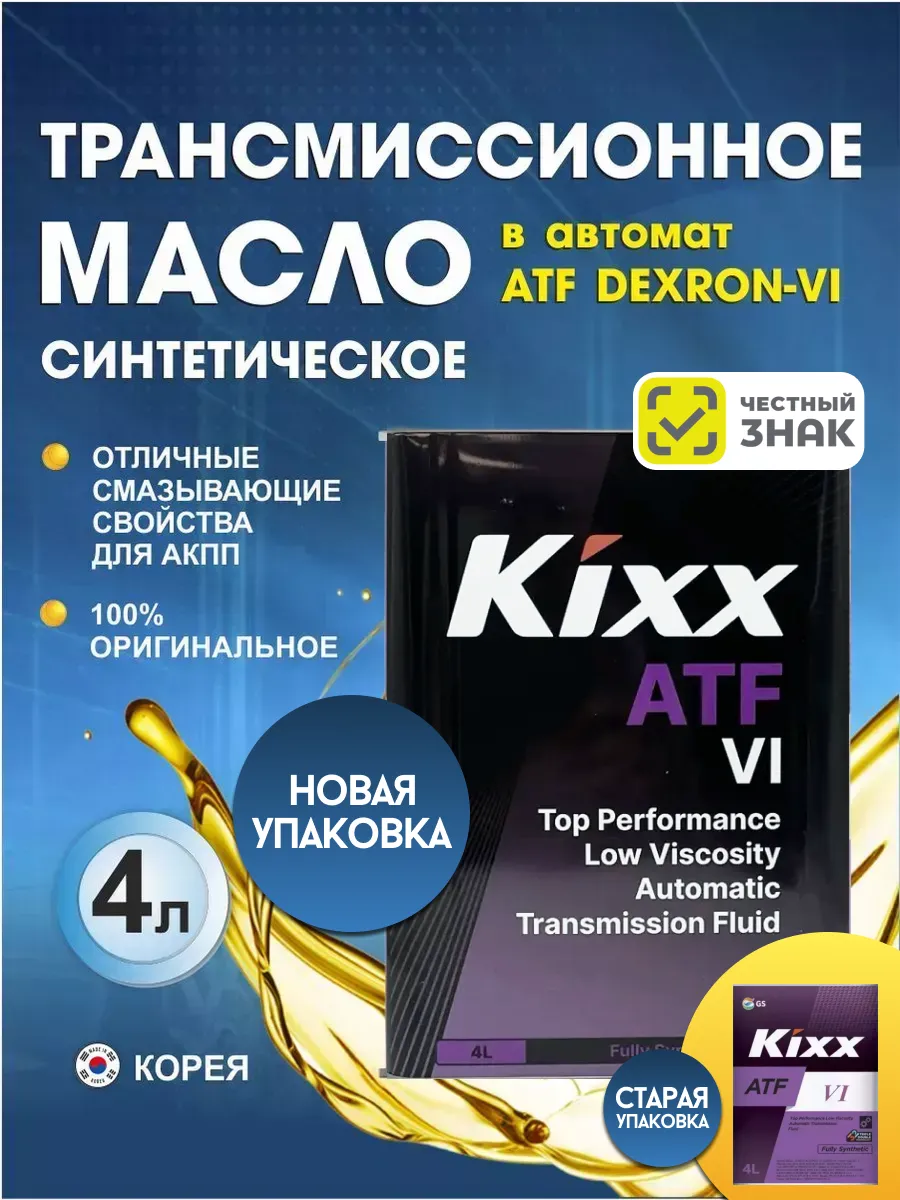 Трансмиссионное масло Kixx Кикс ATF VI синтетическое 4л
