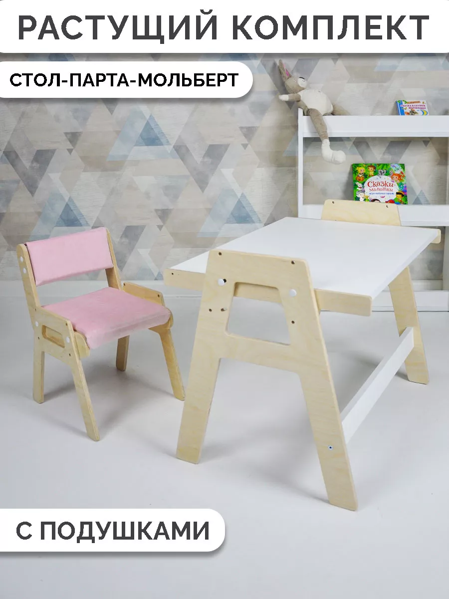 Детский растущий стол мольберт и стул с подушками
