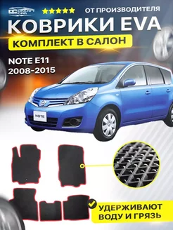 Коврики ЕВА ЭВО EVA Ниссан Ноут Е11 Nissan Note E11