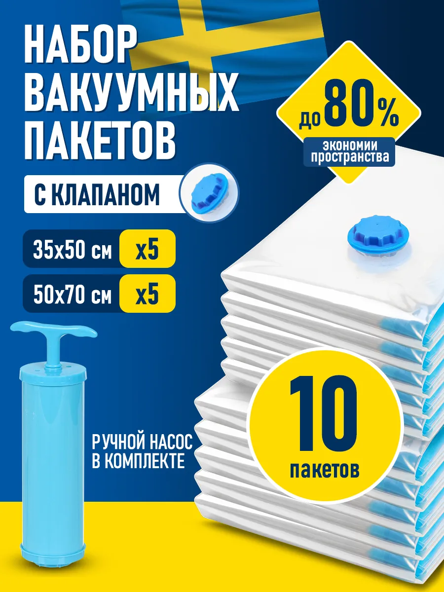 Вакуумные пакеты для хранения одежды вещей с насосом 10 шт