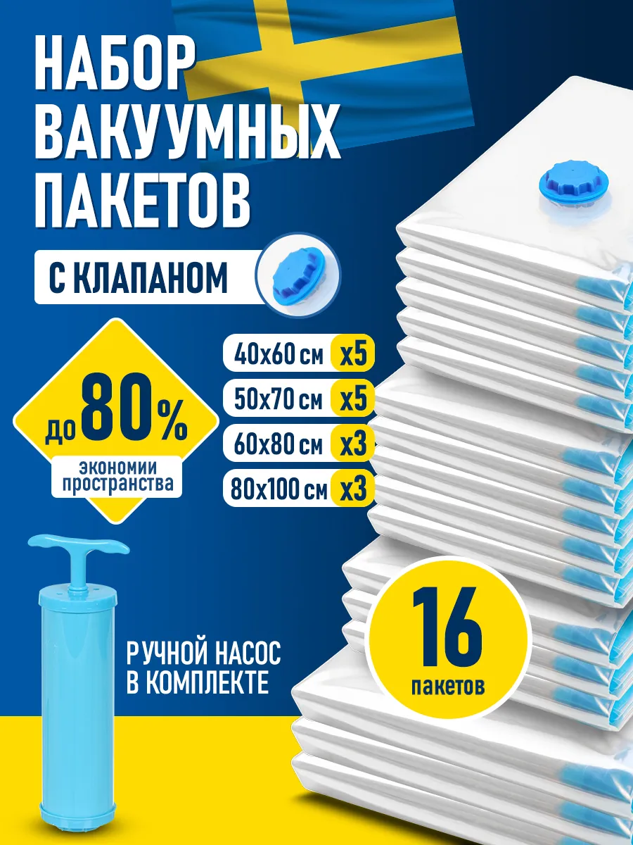 Вакуумные пакеты для хранения одежды вещей с насосом 16 шт