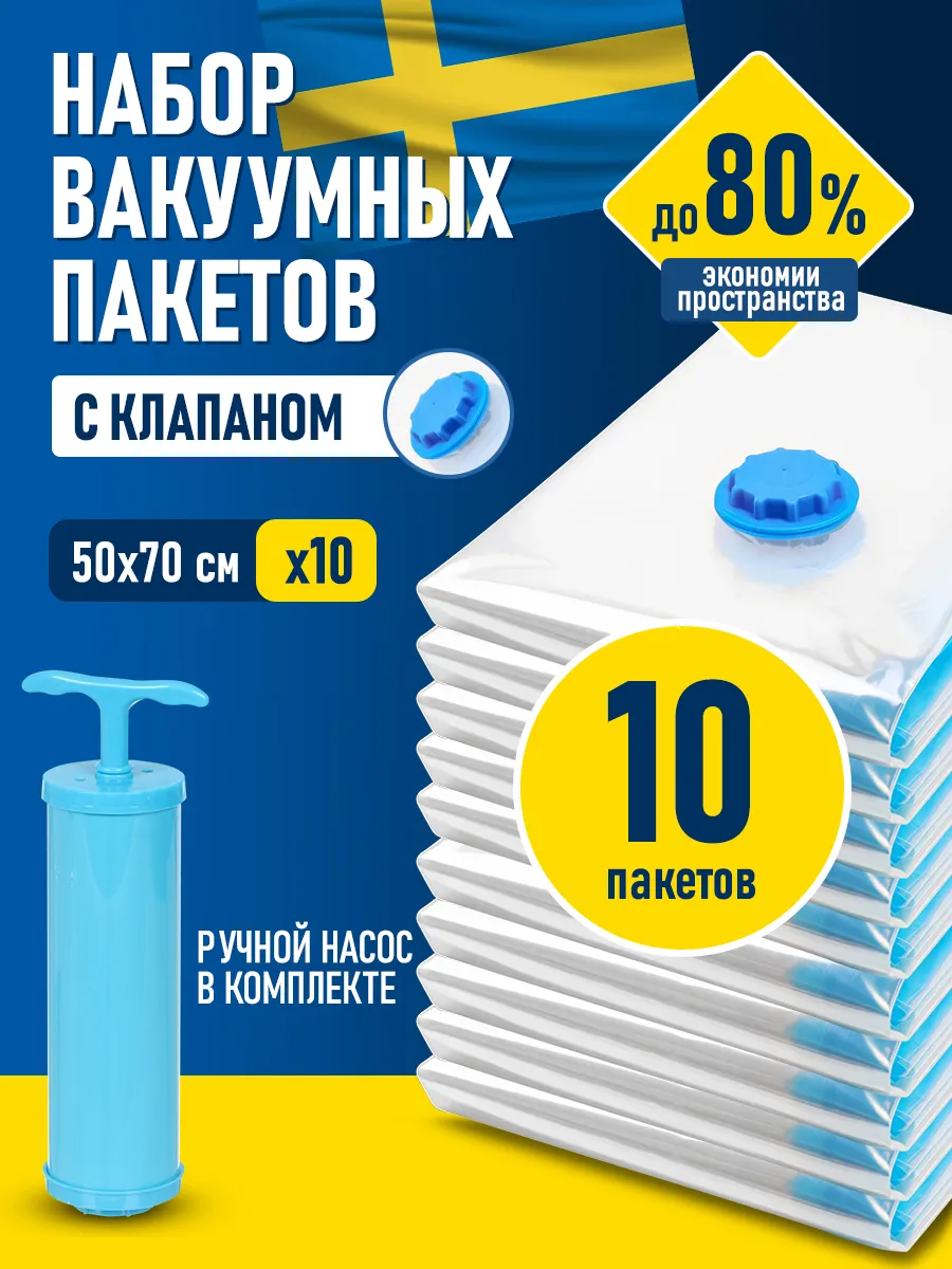 Вакуумные пакеты для хранения одежды вещей с насосом 10 шт