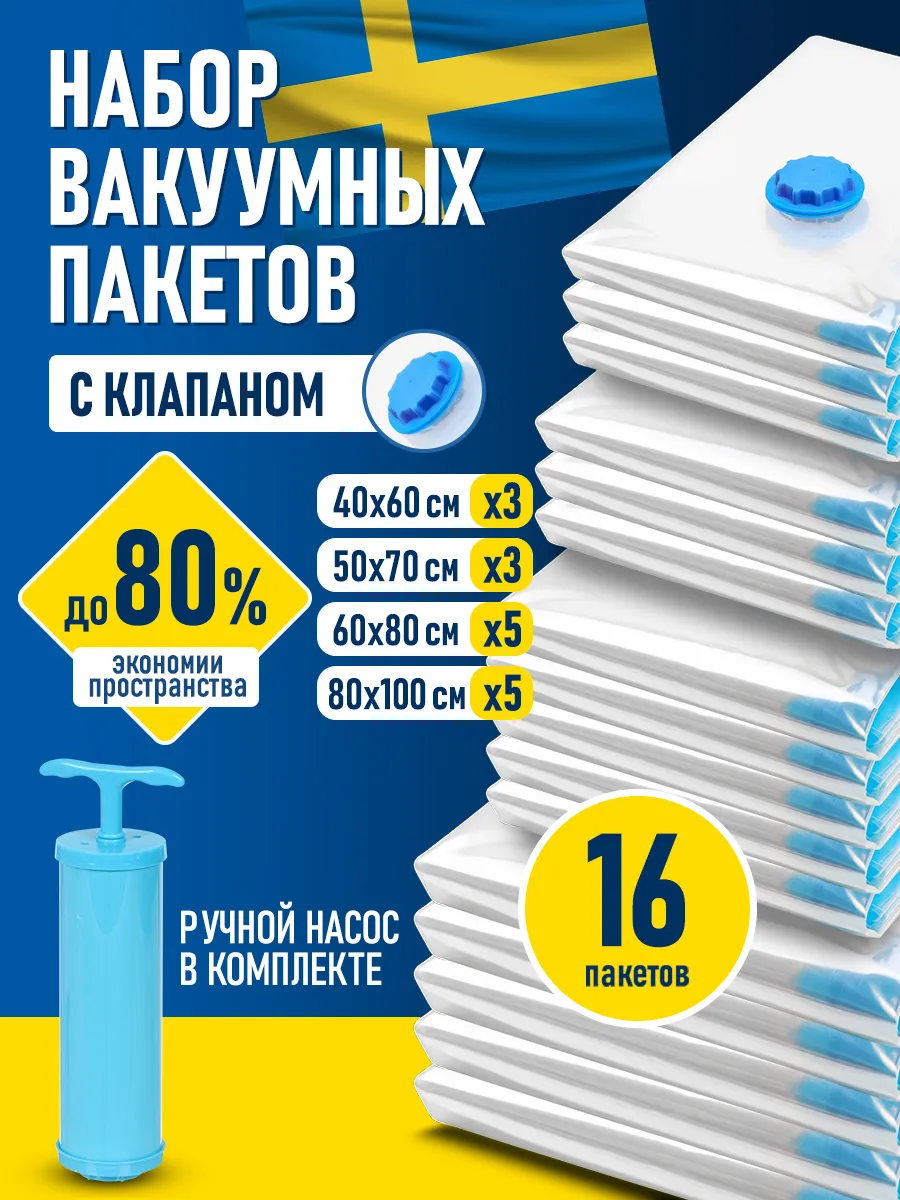 Вакуумные пакеты для хранения одежды вещей с насосом 16 шт