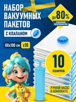 Вакуумные пакеты для хранения одежды с насосом большие 10 шт Velton 239076821 купить за 890 ₽ в интернет-магазине Wildberries