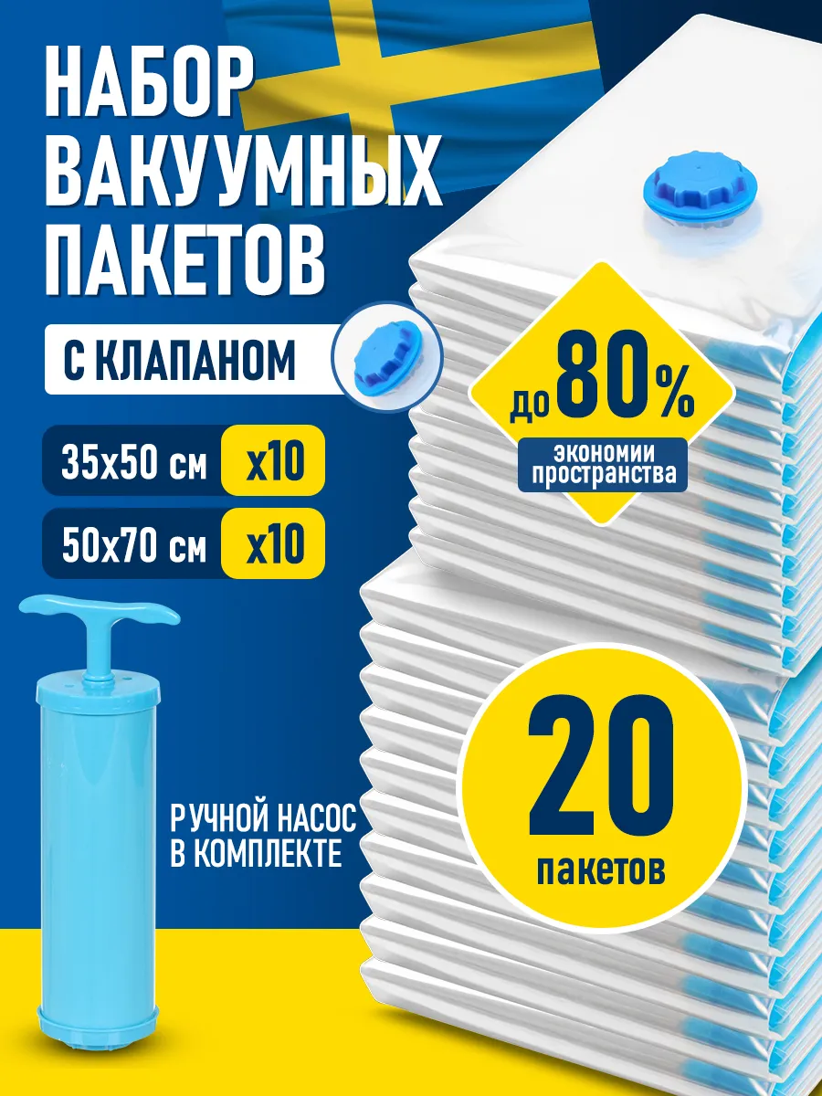 Вакуумные пакеты для хранения одежды вещей с насосом 20 шт