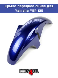 Крыло переднее Yamaha YBR 125