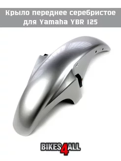 Крыло переднее Yamaha YBR 125