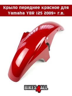 Крыло переднее Yamaha YBR 125