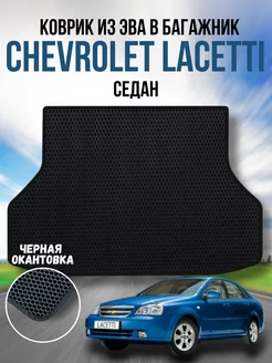 Коврик в багажник ева для Chevrolet Lacetti