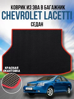 Коврик в багажник ева для Chevrolet Lacetti