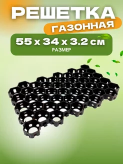 Решётка газонная Vortex 55x34x3.2cм