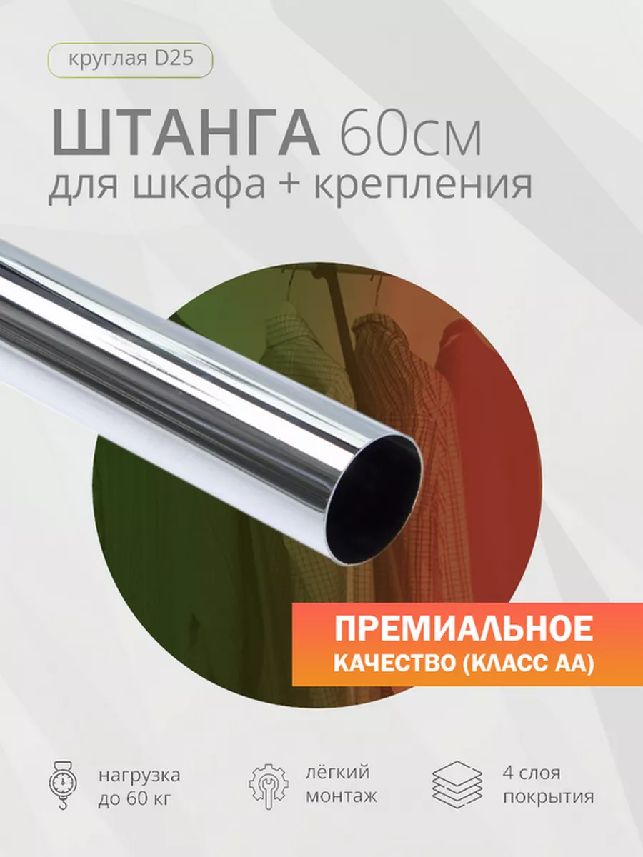 Штанга мебельная, круглая 25х0,7 мм, хром, L-600 мм