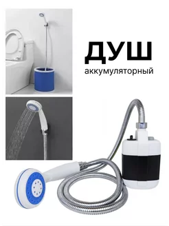 Походный душ аккумуляторный и USB зарядкой переносной Дом&Дача 239079322 купить за 780 ₽ в интернет-магазине Wildberries