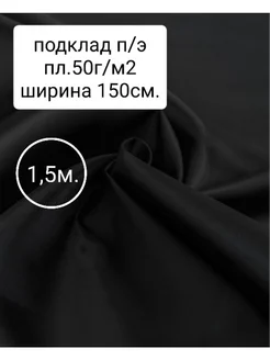 Ткань подклад п э 1,5м Тканевар 239081343 купить за 166 ₽ в интернет-магазине Wildberries