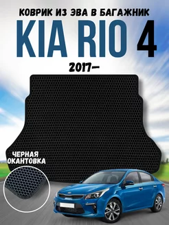 Коврик в багажник ева для Kia Rio 4