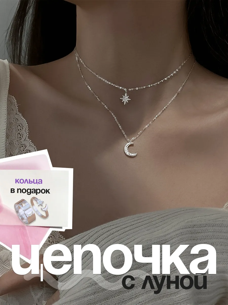 Цепочка со звездой и луной на шею