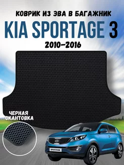 Коврик в багажник ева для Kia Sportage 3