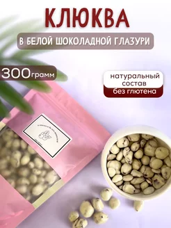 Клюква в белом шоколаде choc.berry 239084154 купить за 529 ₽ в интернет-магазине Wildberries