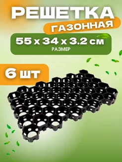 Решетки газонные 55х34х3,2cм 6штук