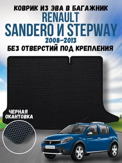 Коврик в багажник ева Renault Sandero и Stepway 2008-2013