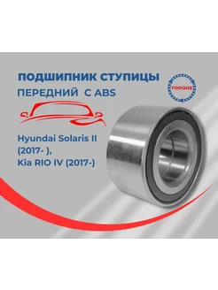 Подшипник ступицы передний с ABS Hyundai Solaris Kia RIO