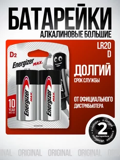 Большие батарейки D LR20 алкалиновые MAX ENERGIZER 239084549 купить за 365 ₽ в интернет-магазине Wildberries