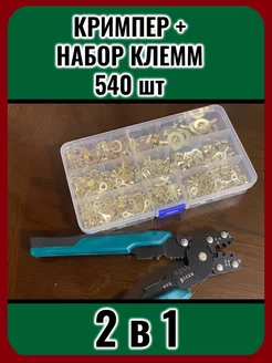 Набор обжимных кольцевых клемм, 540 штук + кримпер