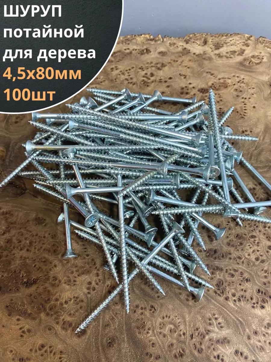 Шуруп саморез потайной для дерева 4,5х80 БЦ, 100шт.