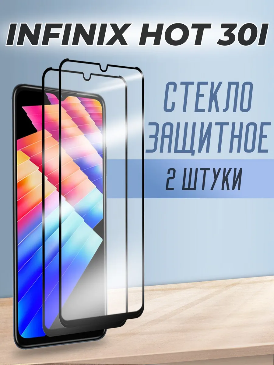 Защитное стекло на Infinix Hot 30i с рамкой 2шт